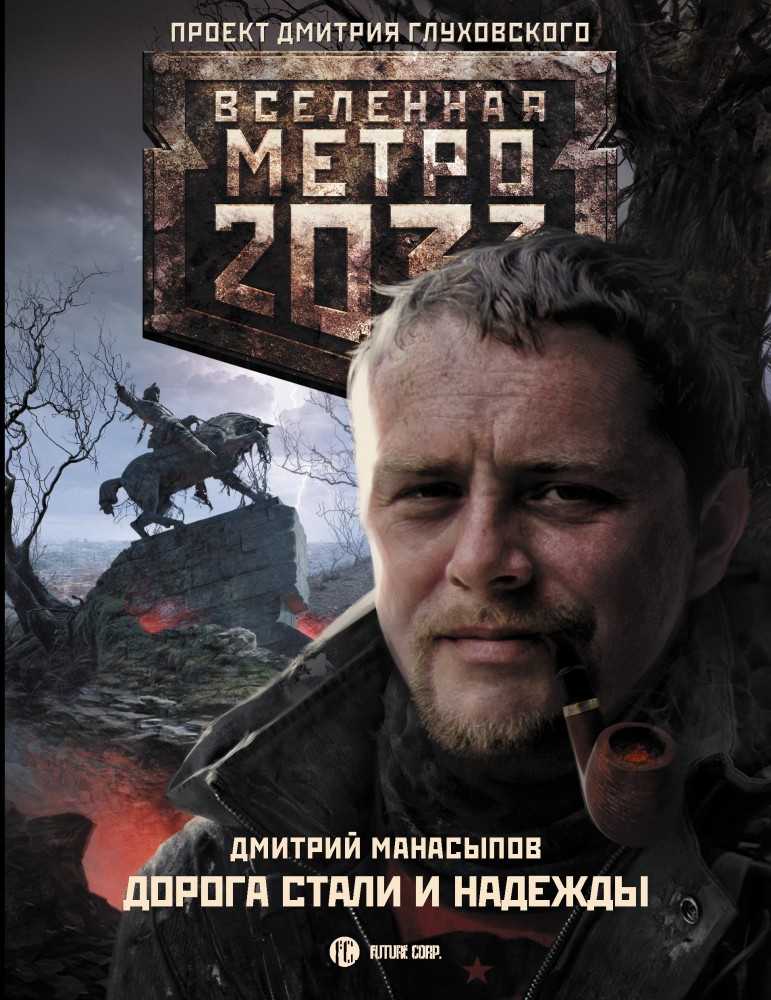 Метро 2033: Дорога стали и надежды | Вселенная Метро 2033