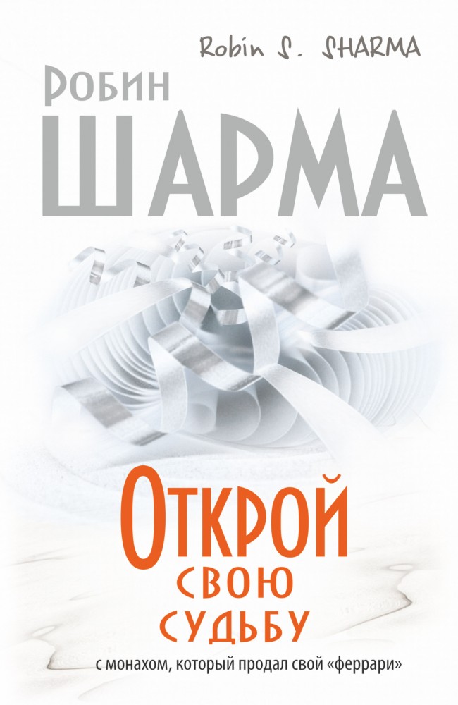 Открой свою судьбу с монахом который продал свой "феррари" | Путь к мудрости и счастью