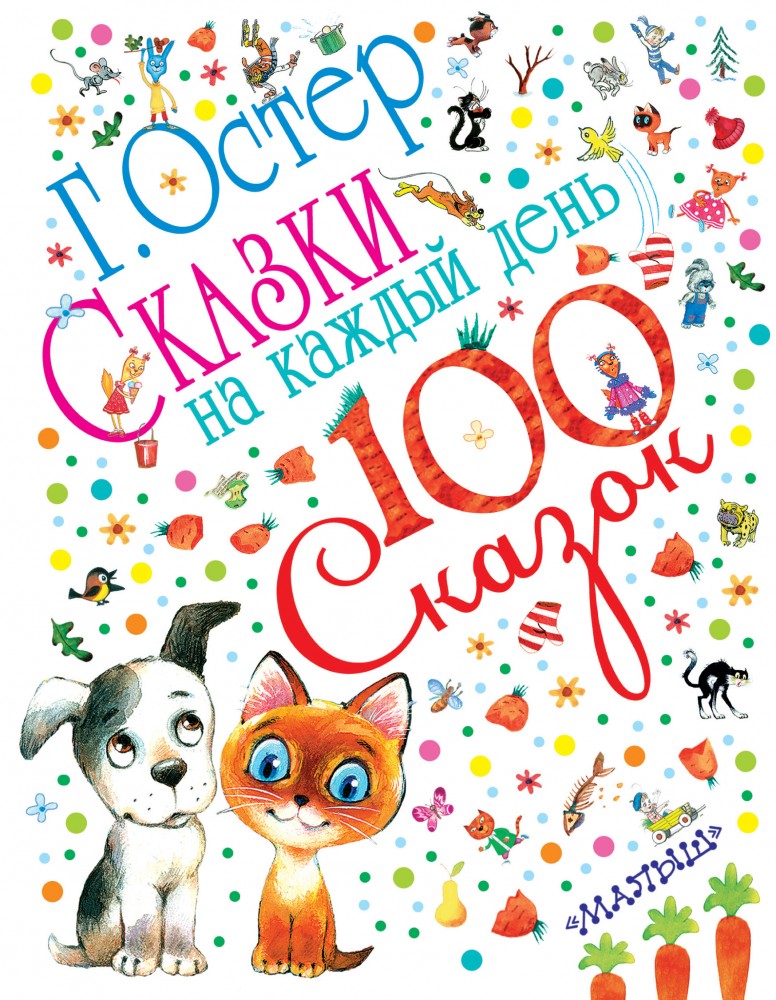 Сказки на каждый день | 100 сказок
