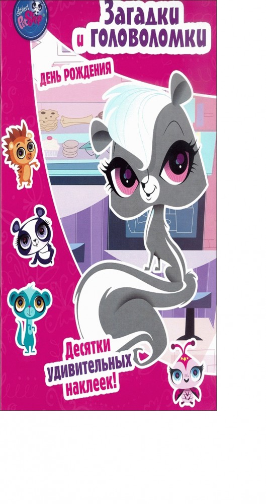 Маленький зоомагазин. Маленький зверинец. День рождения. Загадки и головоломки | Развивающая книжка