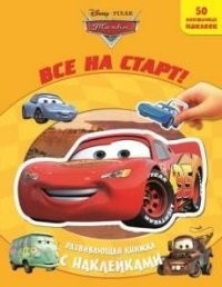 Тачки. Все на старт! Развивающая книжка с наклейками (50 многоразовых наклеек) | Развивающая книжка (50 многоразовых наклеек)