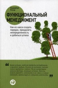 Функциональный менеджмент. Как из хаоса создать порядок, преодолеть неопределенность и добиться успеха