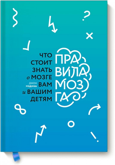 Правила мозга. Что стоит знать о мозге вам и вашим детям
