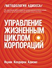 Управление жизненным циклом корпораций