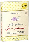 Мой дневник… Я - мама!