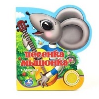 Книга озвученная "Песенка мышонка"