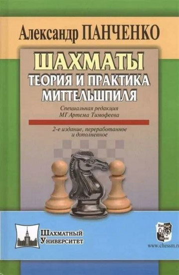 Шахматы. Теория и практика миттельшпиля