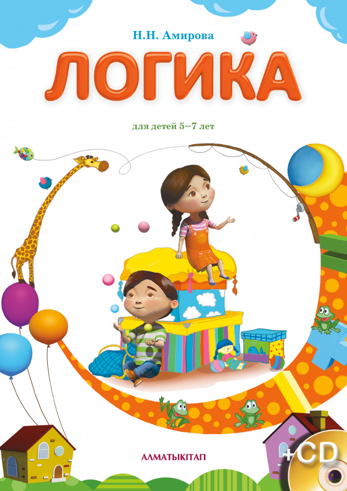 Логика. CD. Для занятий с детьми дошкольного и младшего школьного возраста