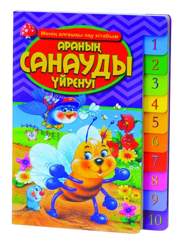 Араның санауды үйренуi (Знакомство пчелки с цифрами) | Менің алғашқы оқу кітабым