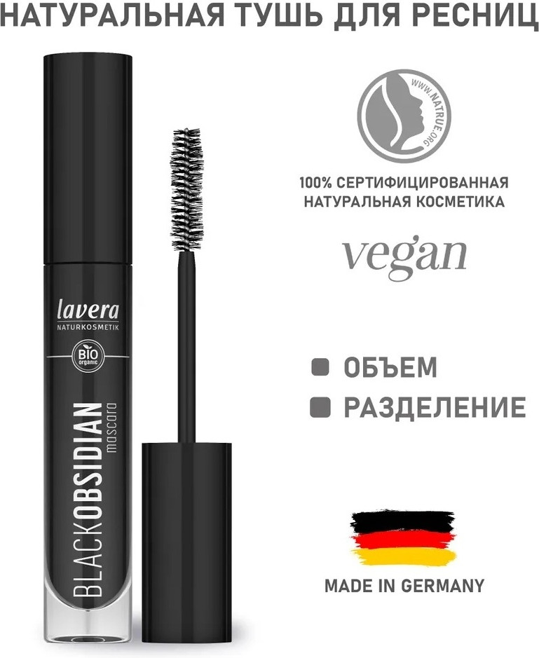 Тушь для ресниц «WOW-эффект», оттенок черный | Lavera