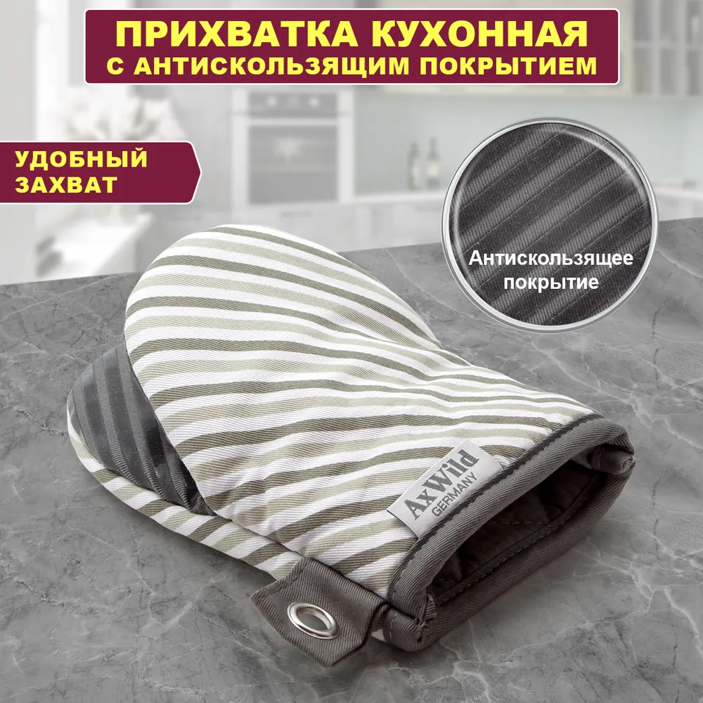 Прихватка | AxWild