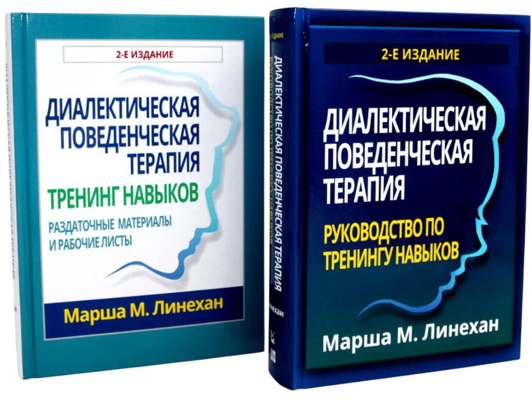 Диалектическая поведенческая терапия. Тренинг навыков. Комплект из 2 книг | Вместе лучше
