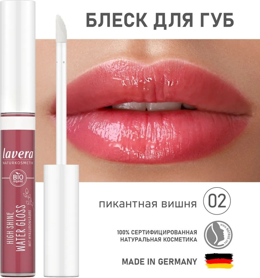 Блеск для губ, тон 02 Пикантная вишня | Lavera