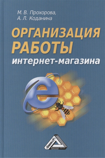 Организация работы интернет - магазина. 2-е издание