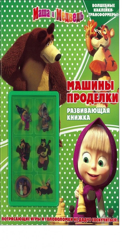 Маша и Медведь. Машины проделки. Развивающая книжка с наклейками | Развивающая книжка с наклейками