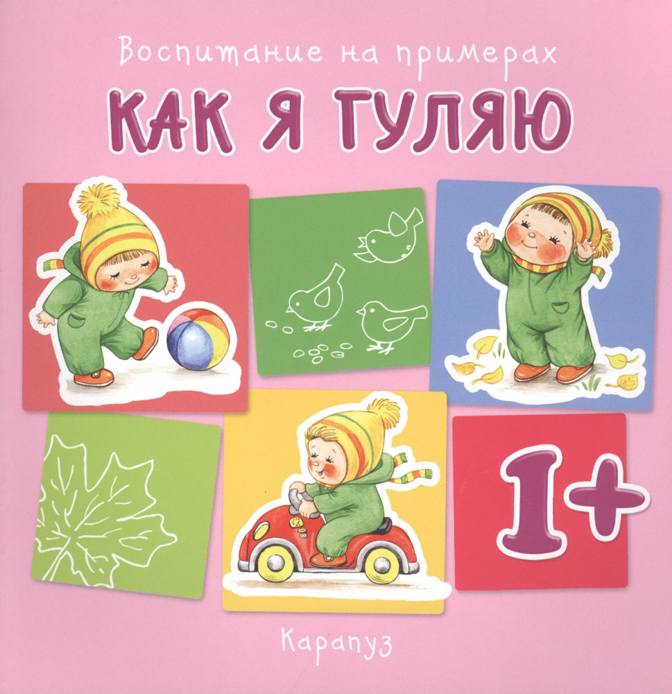 Как я гуляю | Воспитание на примерах