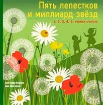 Пять лепестков и миллиард звезд. 1, 2, 3, 4, 5 - учимся считать