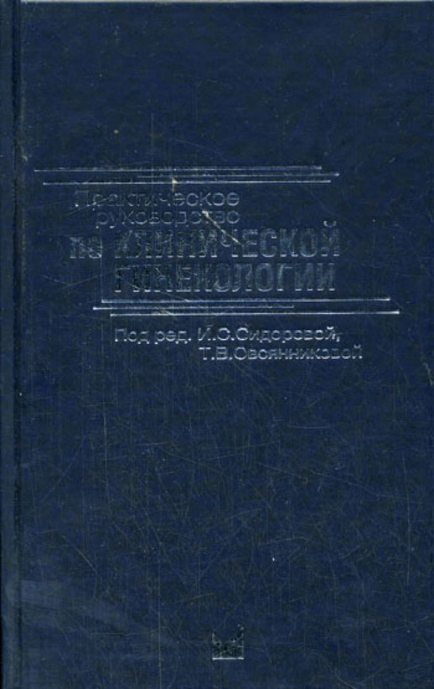 Практическое руководство по клинической гинекологии