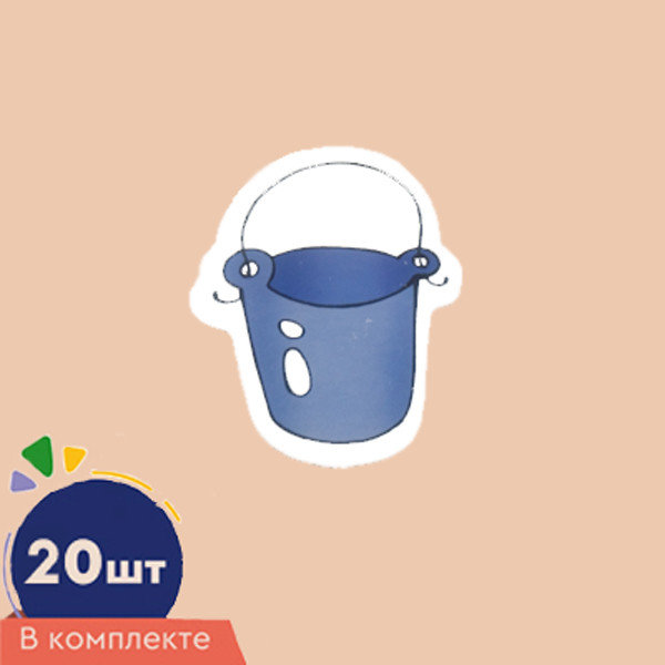 Набор фигурок вырубных «Ведро» | Счетный материал