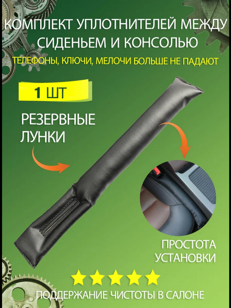 Уплотнитель между сиденьем и консолью | Bless company