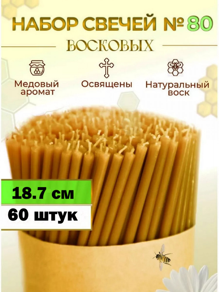 Свечи церковные восковые с медовым ароматом