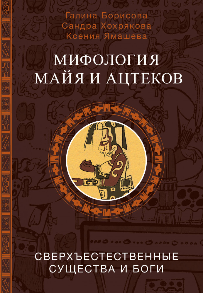 Мифология майя и ацтеков: боги и сверхъестественные существа | Мировая мифология