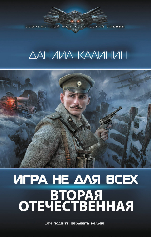 Игра не для всех. Вторая Отечественная | Современный фантастический боевик
