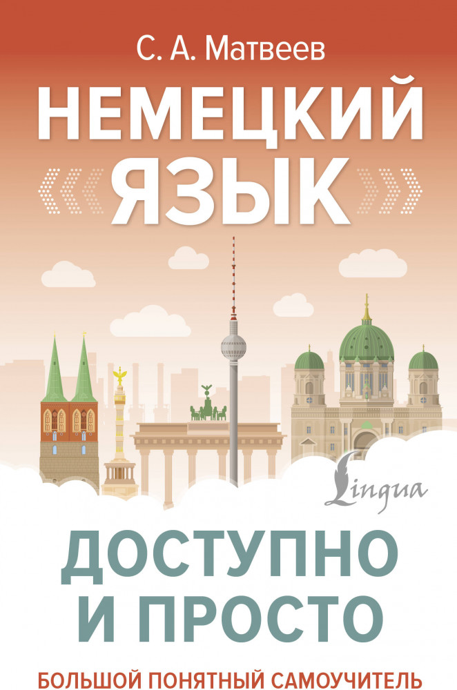 Немецкий язык доступно и просто | Большой понятный самоучитель