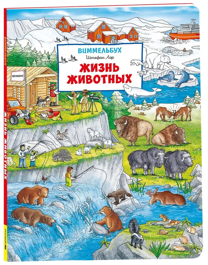 Жизнь животных. Виммельбух