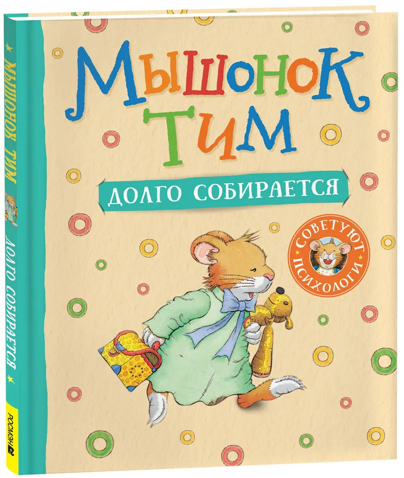 Мышонок Тим долго собирается