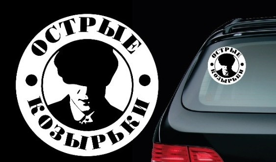 Наклейка на автомобиль
