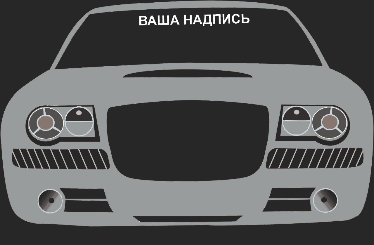 Наклейка на автомобиль
