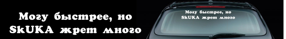 Наклейка на автомобиль