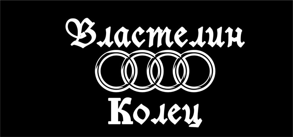 Наклейка на автомобиль