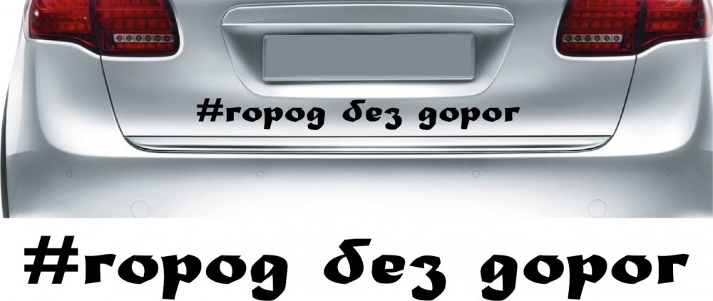 Наклейка на автомобиль