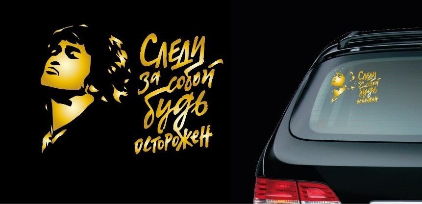 Наклейка на автомобиль