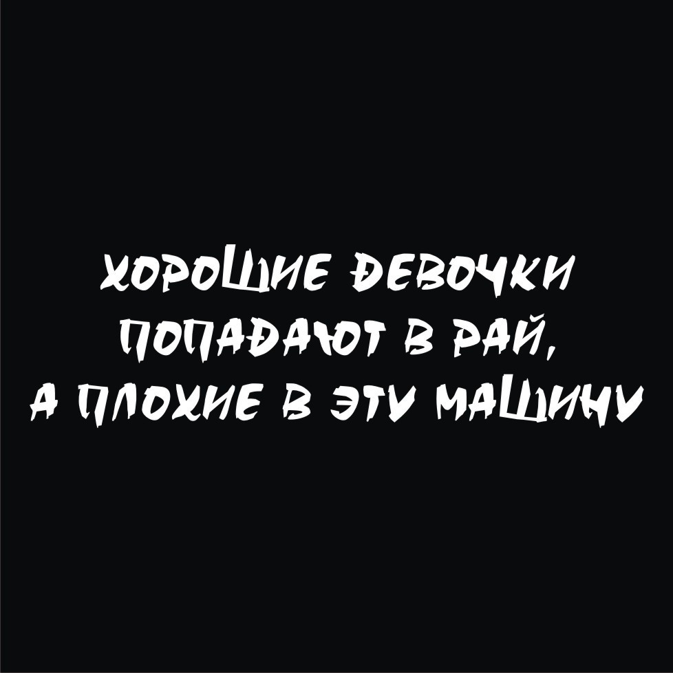Наклейка на автомобиль