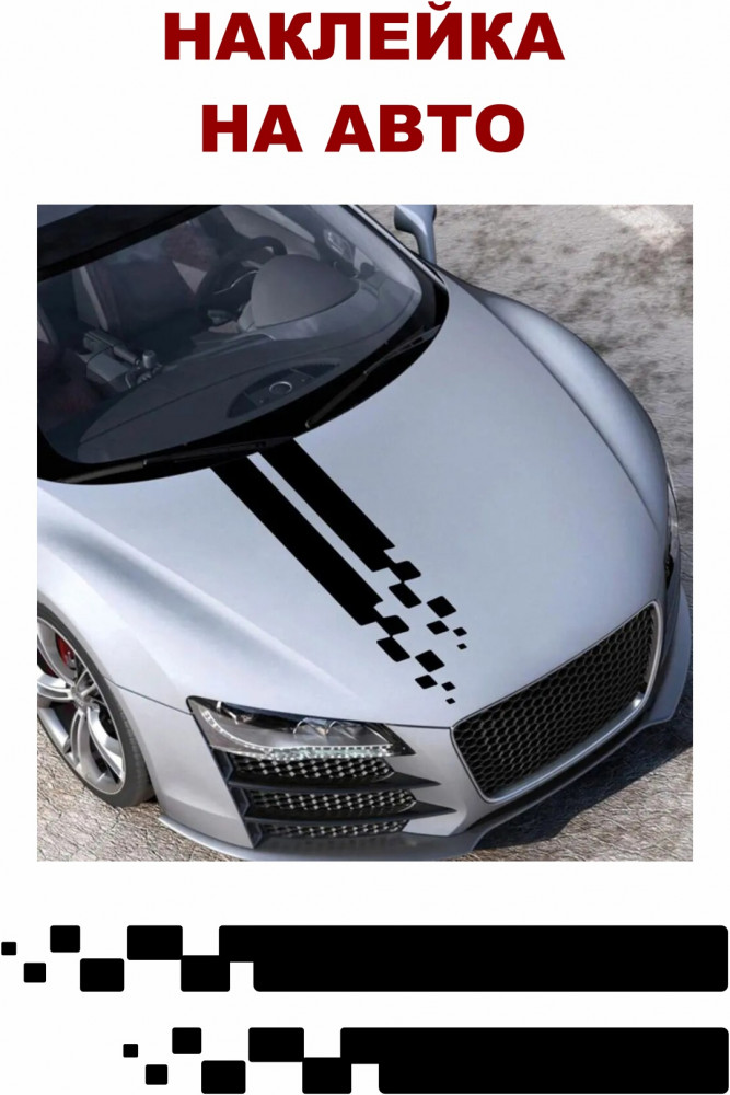 Наклейка на автомобиль