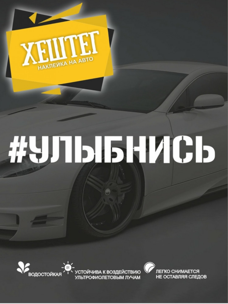 Наклейка на автомобиль