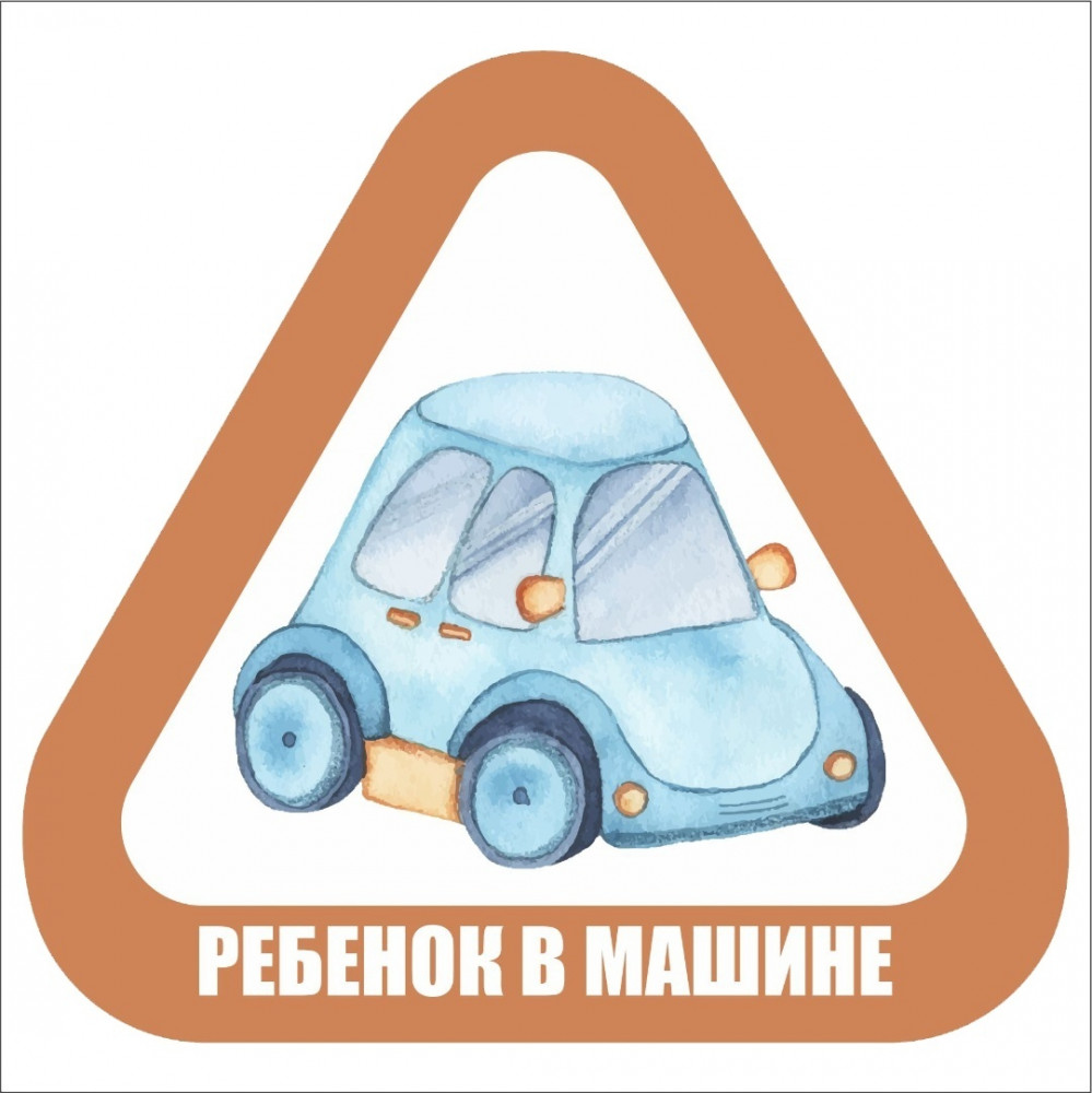 Наклейка на автомобиль «Ребенок в машине»