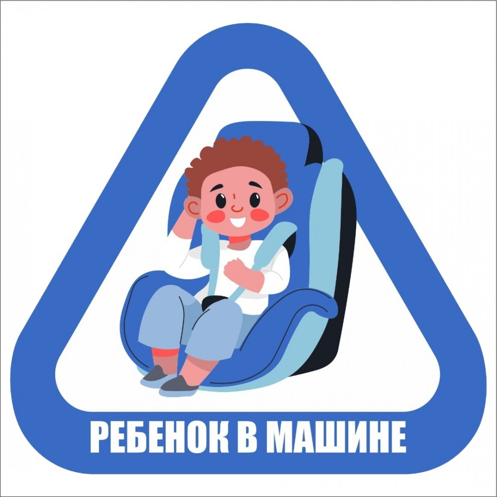 Наклейка на автомобиль «Ребенок в машине мальчик»