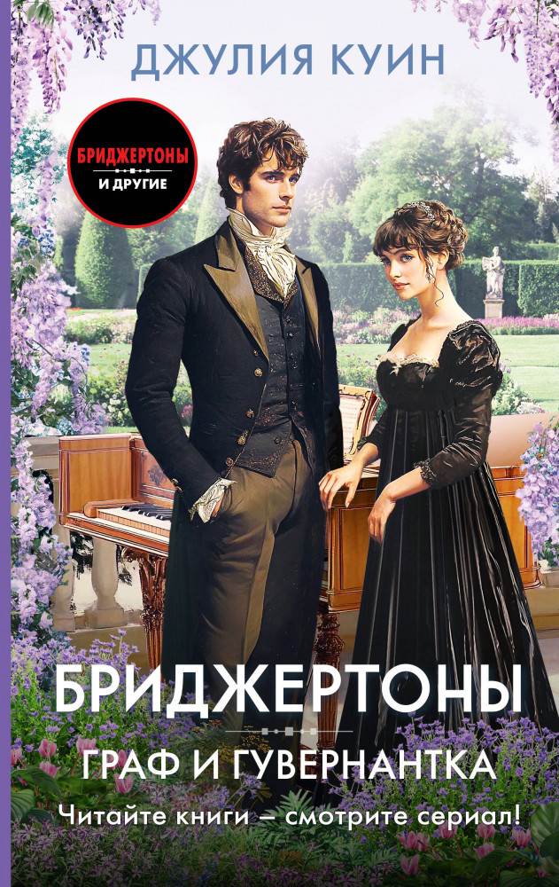 Граф и гувернантка | Бриджертоны и другие
