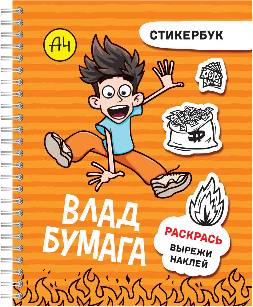Стикербук «Влад А4» | Влад А4: стикербук