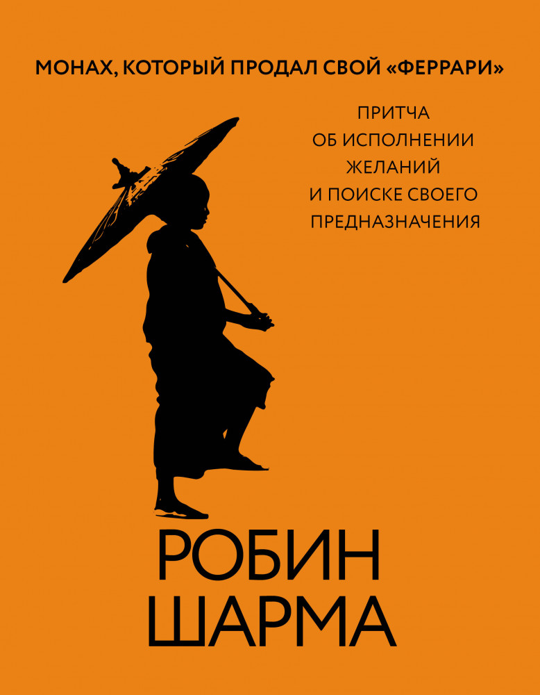 Монах, который продал свой «феррари». Притча об исполнении желаний и поиске своего предназначения | Золотая библиотека психологии