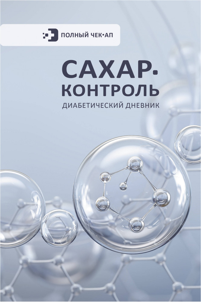 Сахар-контроль. Диабетический дневник | Полный чек-ап