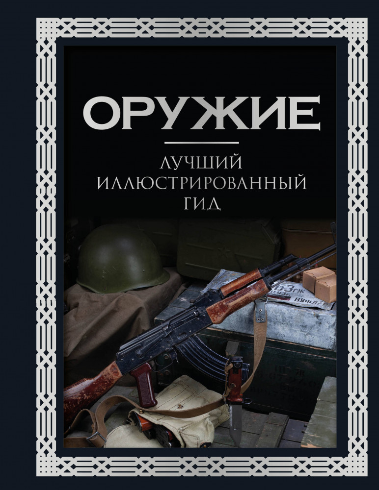 Оружие. Лучший иллюстрированный гид | Большая подарочная книга (футляр)
