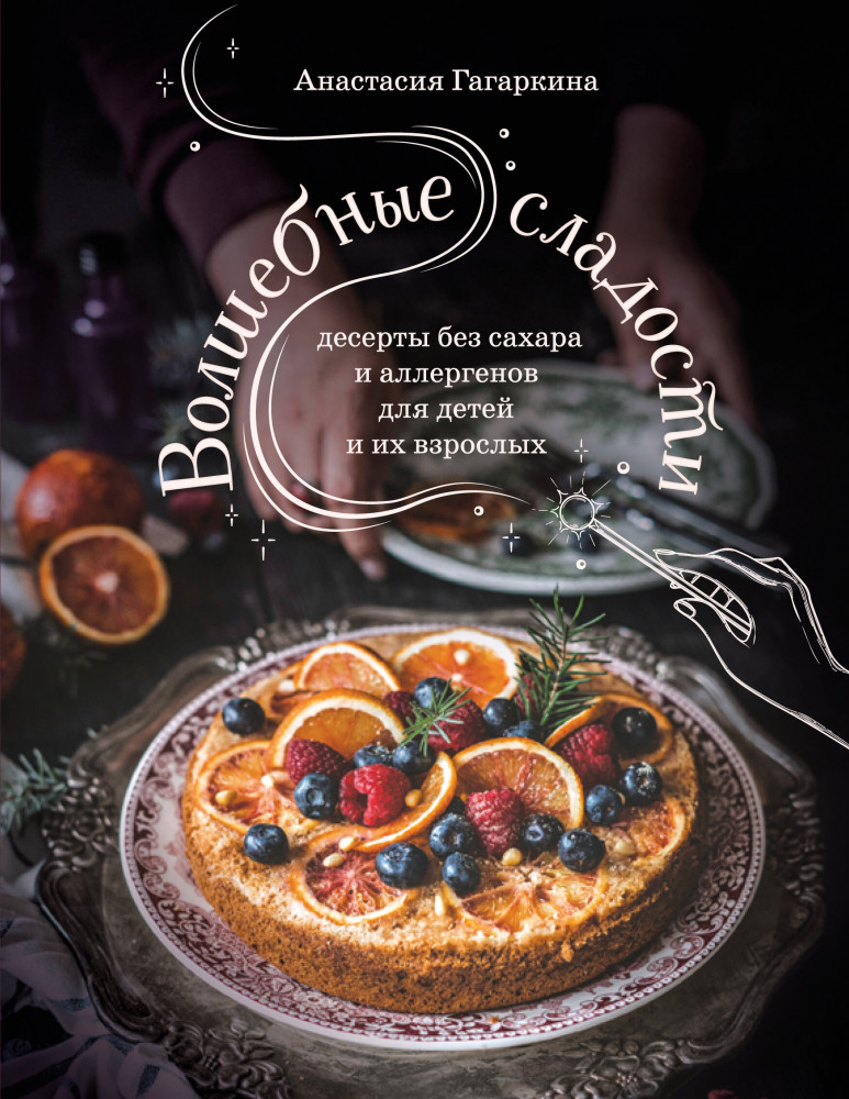 Волшебные сладости. Десерты без сахара и аллергенов для детей и их взрослых | ПП. Теория и практика правильного питания