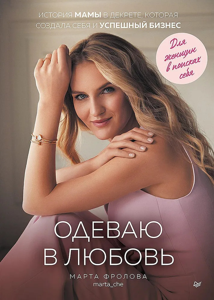 Одеваю в любовь. История мамы в декрете, которая создала себя и успешный бизнес | Бизнес-психология (твердый переплет)