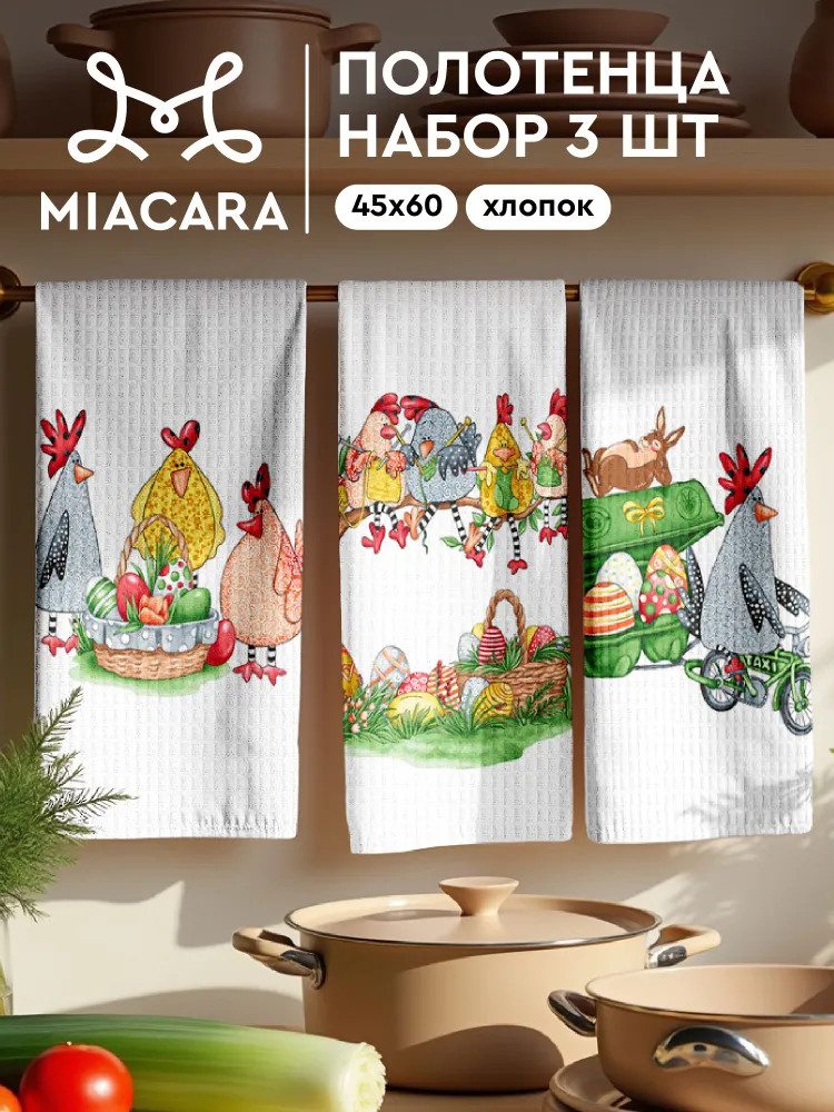 Комплект полотенец кухонных | Happy chickens | Mia Cara