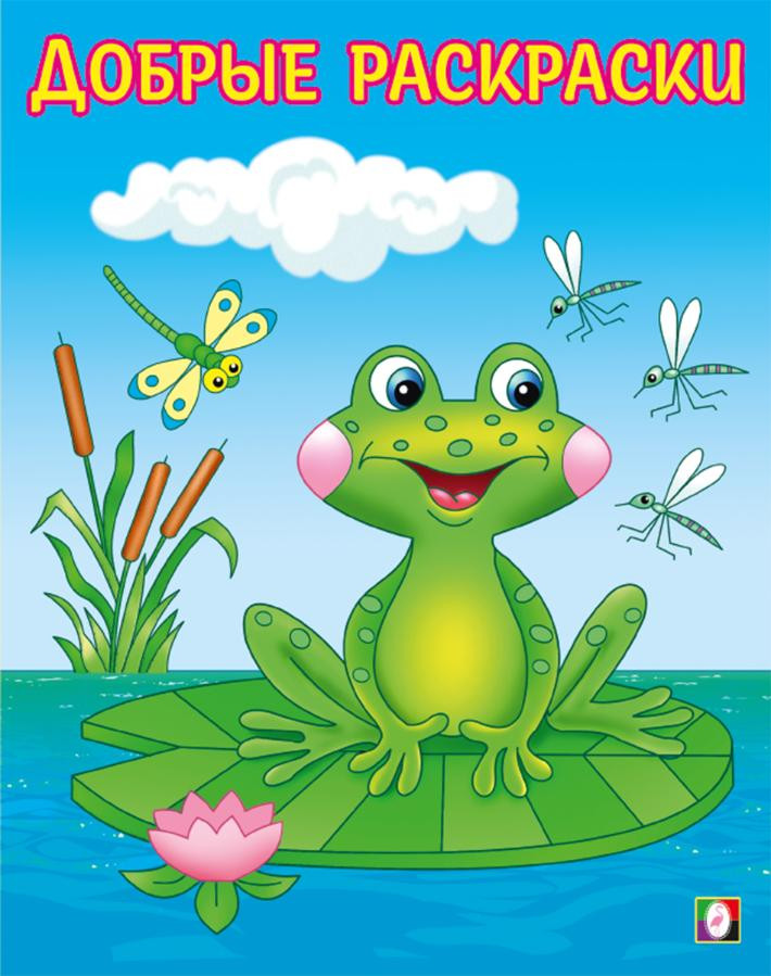 Раскраска «Озорной лягушонок» | Добрые раскраски